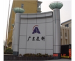 广东建筑科学研究院